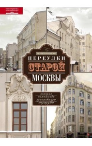 Переулки старой Москвы. История. Памятники архитектуры. Марсшруты