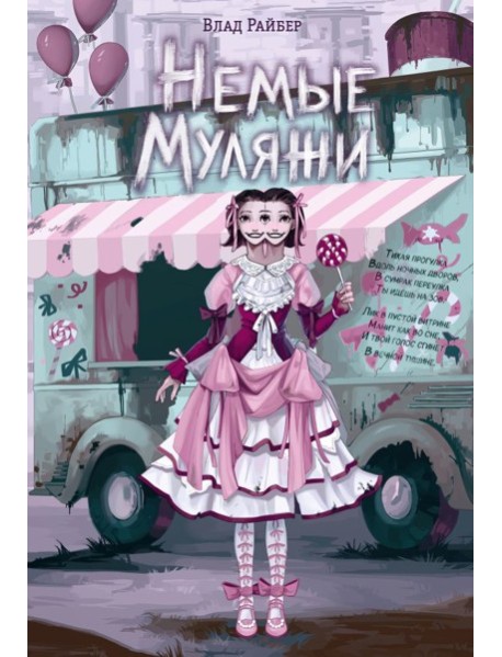 Немые муляжи