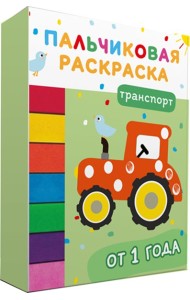 Транспорт. Пальчиковые раскраски с красками
