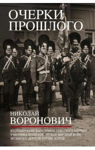 Очерки прошлого. Воспоминания выпускника пажеского корпуса, участника Японской, Первой мировой войн, активного деятеля партии эсеров