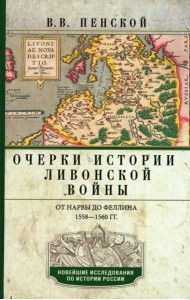 Очерки истории Ливонской войны. От Нарвы до Феллина. 1558-1561 гг