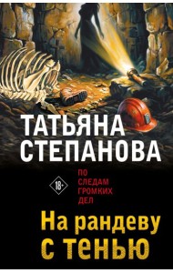 ПгдДТСно/На рандеву с тенью