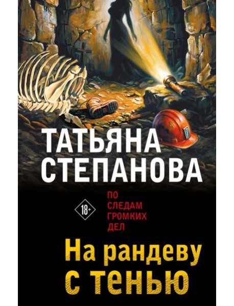 ПгдДТСно/На рандеву с тенью