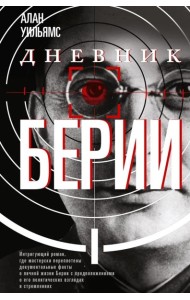 Дневник Берии: роман
