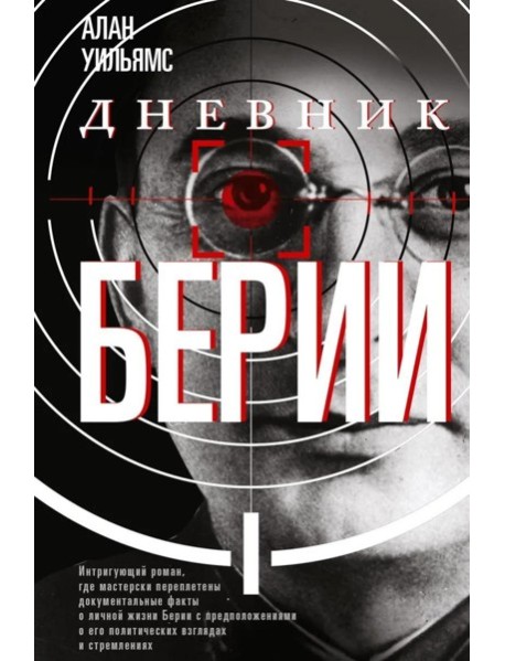 Дневник Берии: роман