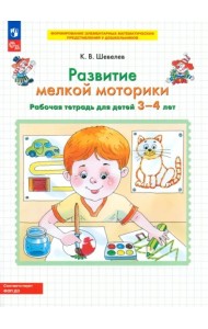 Развитие мелкой моторики [Р/т] 3-4г