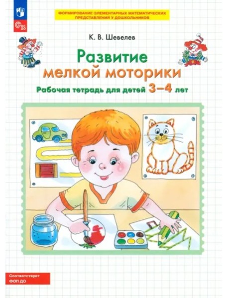 Развитие мелкой моторики [Р/т] 3-4г
