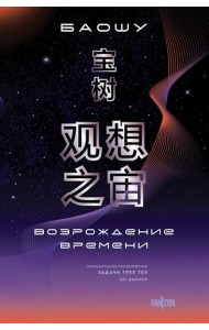Возрождение времени. Официальное продолжение Задачи трех тел Лю Цысиня
