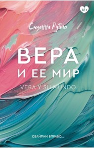 КлубРомантики/Вера и ее мир