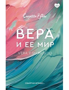 КлубРомантики/Вера и ее мир