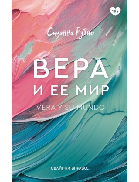 КлубРомантики/Вера и ее мир