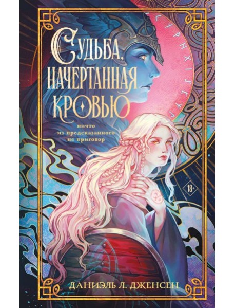 Судьба, начертанная кровью