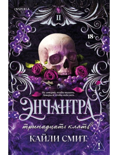 Энчантра. Тринадцать клятв