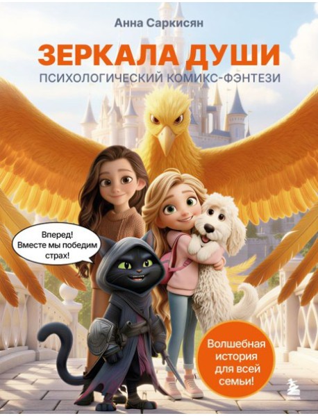 Зеркала души. Психологический комикс-фэнтези