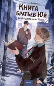 Книга братьев Юй. Том 1. Дело о дикой кошке