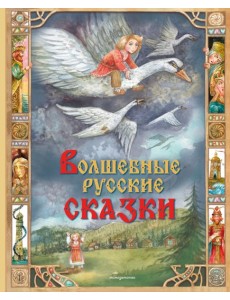 Волшебные русские сказки (ил. Д. Субботиной)