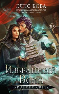 YAЭлисКова/Хроники Света. Избранный воин (#2)
