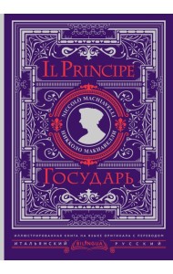 Bilingua(под/илллюстр)/Государь = Il Principe