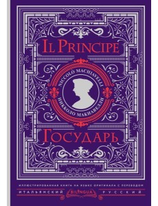 Bilingua(под/илллюстр)/Государь = Il Principe