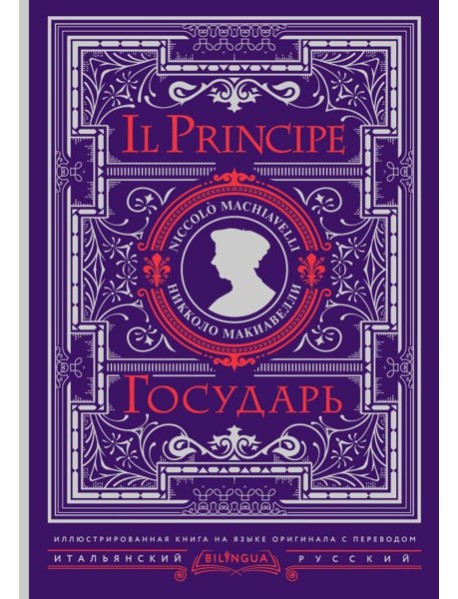 Bilingua(под/илллюстр)/Государь = Il Principe