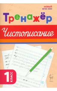 Русский язык 1кл Тренажёр по чистописанию