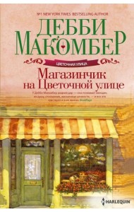 Магазинчик на Цветочной улице: роман