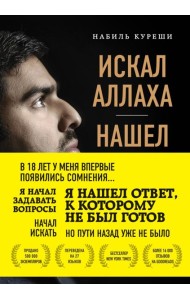 Искал Аллаха – нашел Христа. История бывшего мусульманина