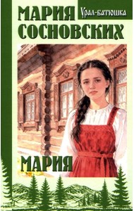 Мария: роман