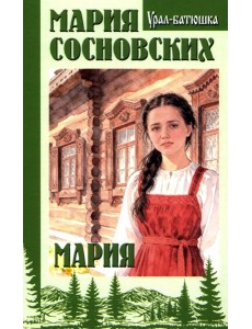 Мария: роман