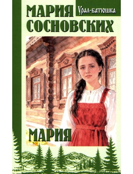 Мария: роман