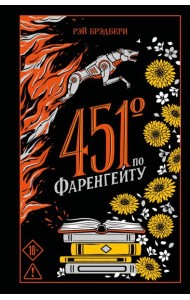 МагКол/451' по Фаренгейту (подарочное издание)
