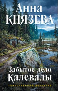 ТДАнКнНоИс/Забытое дело Калевалы