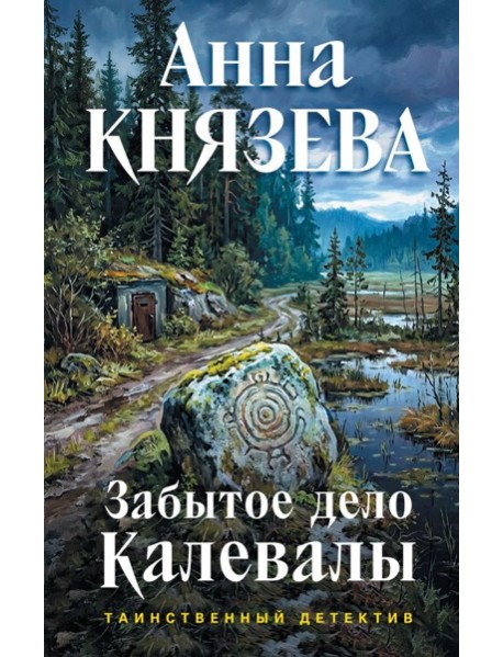 ТДАнКнНоИс/Забытое дело Калевалы