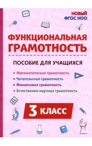 Функциональная грамотность 3кл ФГОС Нов.