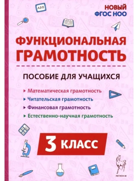 Функциональная грамотность 3кл ФГОС Нов.
