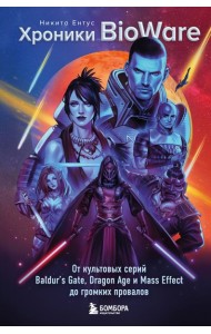 Хроники BioWare. От культовых серий Baldur’s Gate, Dragon Age и Mass Effect до громких провалов