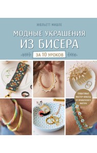ПЭСоврРук/Модные украшения из бисера за 10 уроков. Пошаговые мастер-классы от французского мастера