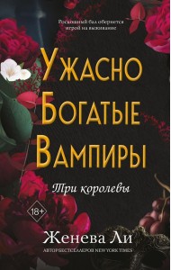 FrВампЖЛи/Ужасно богатые вампиры. Три королевы (#3)