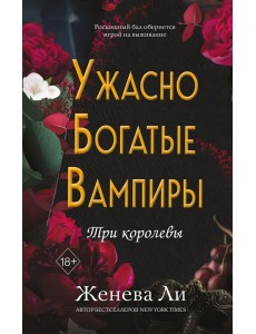 FrВампЖЛи/Ужасно богатые вампиры. Три королевы (#3)