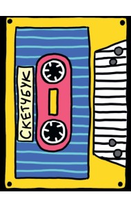 СКЕТЧБУК А5. КАССЕТА (выб.лак)