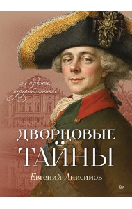 Дворцовые тайны. 2-е изд., переработанное