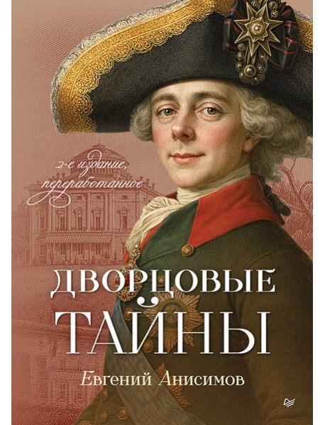 Дворцовые тайны. 2-е изд., переработанное