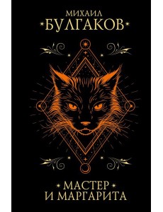 МастерМагРеал(русскиеПод)/Мастер и Маргарита МастерМагРеал(русскиеПод)/Мастер и Маргарита
