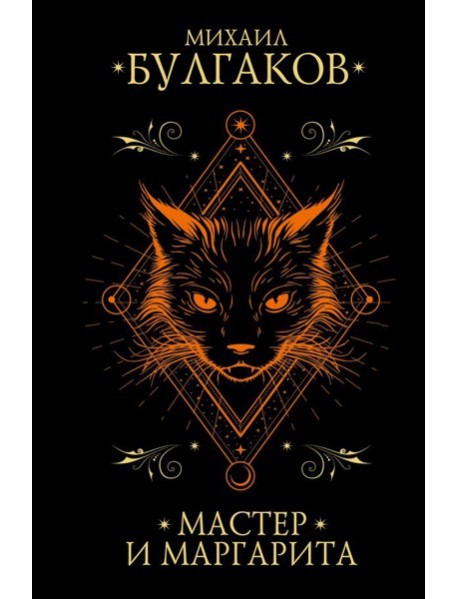 МастерМагРеал(русскиеПод)/Мастер и Маргарита