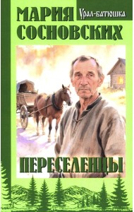 Переселенцы