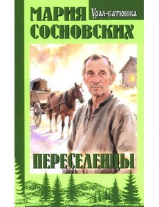 Переселенцы