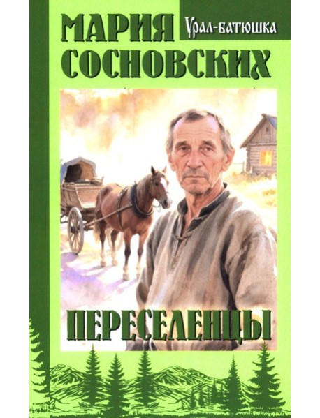 Переселенцы