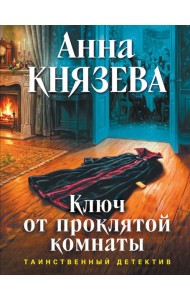 Ключ от проклятой комнаты