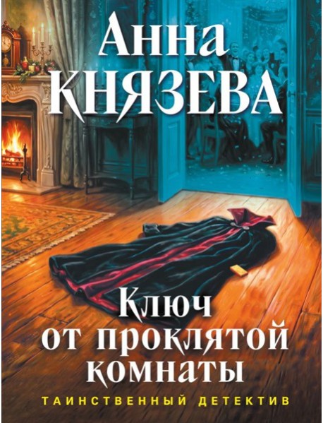 Ключ от проклятой комнаты