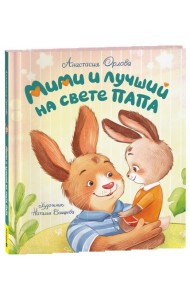 Орлова А. Мими и лучший на свете папа (мягкий формат)